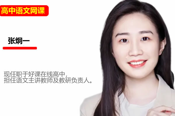 张炯一 2026高三高考语文 二轮A+尖端春季班网课视频第1张-惠学吧-虚拟资源货源网 张炯一 2026高三高考语文 二轮a+尖端春季班网课视频